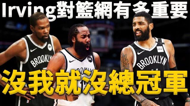 Irving对篮网到底有多重要?没有他,Harden、KD恐再次遭到伤病隐患!