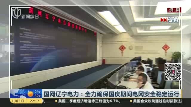 国网辽宁电力:全力确保国庆期间电网安全稳定运行