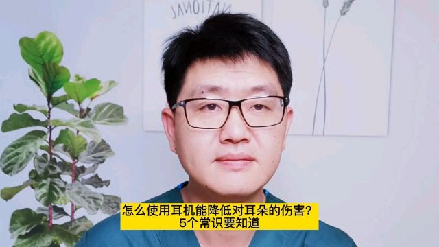 怎么使用耳机能降低对耳朵的伤害?5个常识要知道