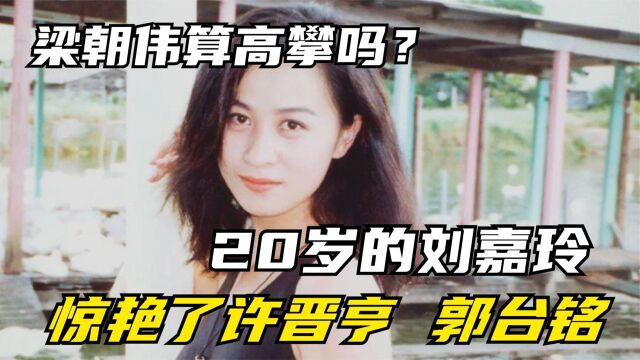 20岁的刘嘉玲是什么水平?拒绝港台三大富商,为何只爱梁朝伟?