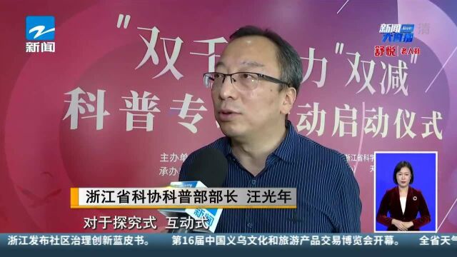 浙江启动“双千”助力“双减”科普专项行动