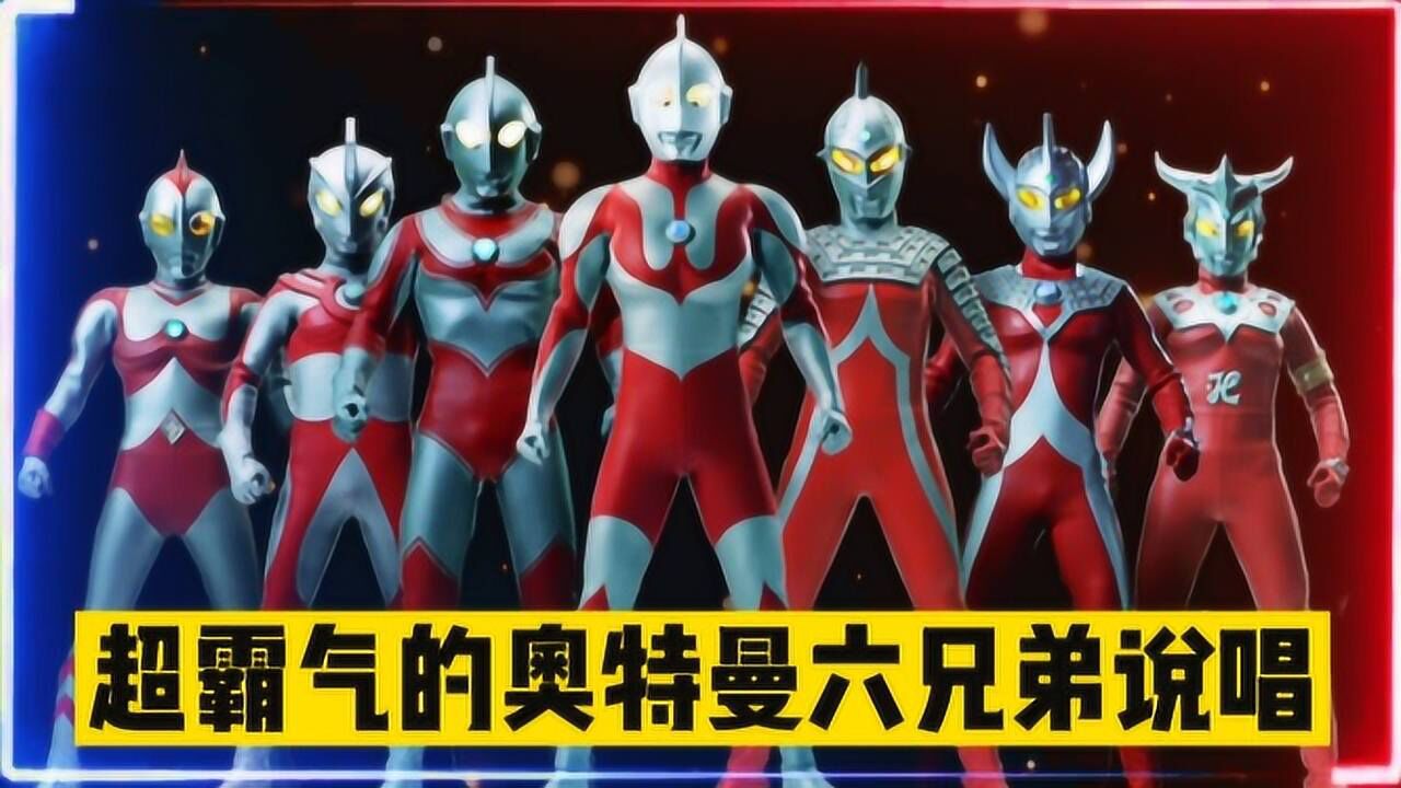 盘点五首霸气的奥特之歌,《奥特六兄弟说唱》也太酷了!喜欢七爷的评论区扣7!_高清1080P在线观看平台_腾讯视频