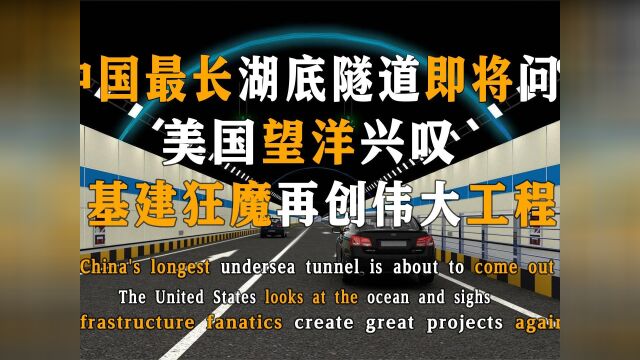 中国基建历时4年,建全球较长湖底隧道,让你穿过湖底去无锡