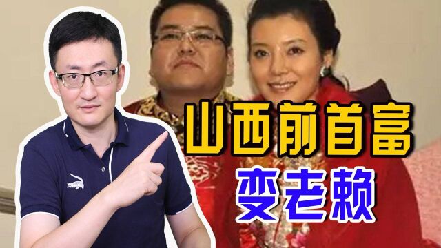 价值2100万的悬赏令!从山西前首富变成“老赖”,他做了什么?