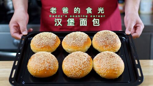 自制汉堡面包|牛奶和面麦香十足,比快餐快好要好吃|老爸的食光