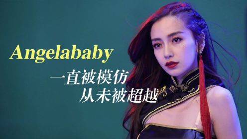 Angelababy的混血感从何而来？