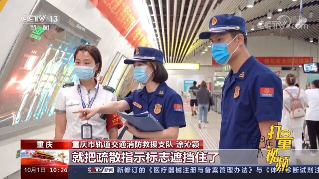 国庆假期ⷮŠ安全:防患于未“燃”,排查城市轨道交通火患