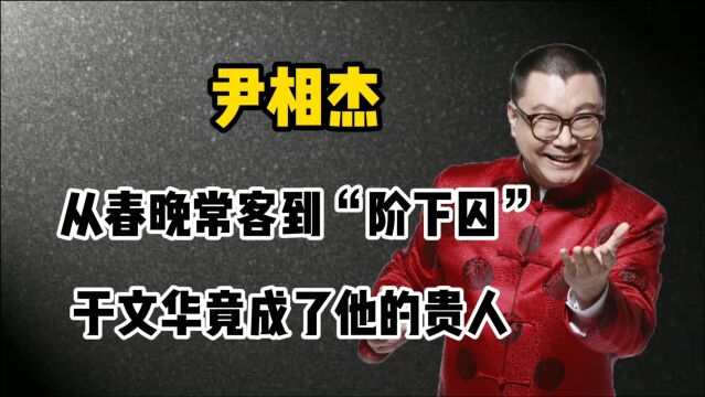 曾风光一时的尹相杰,因违法入狱两次,出狱后于文华成了他的贵人