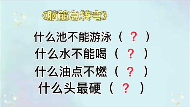 动动脑:什么池不能游泳,什么油点不燃,什么头最硬?