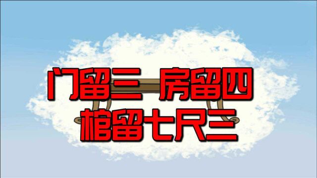 俗话说:“门留三,房留四,棺留七尺三”有啥讲究?有道理吗?