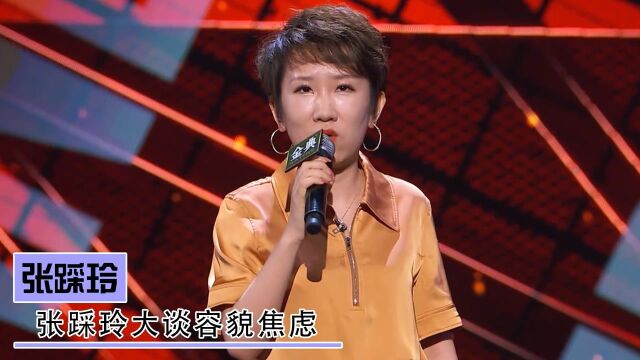 张踩玲:自曝容貌焦虑金句频出,借徐志胜自黑“整容”前容貌