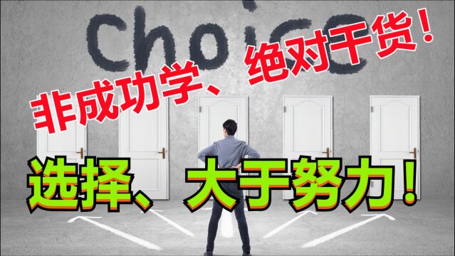 可以决定“人生命运”最大的因素之一、万幸是可以主动去改变的!