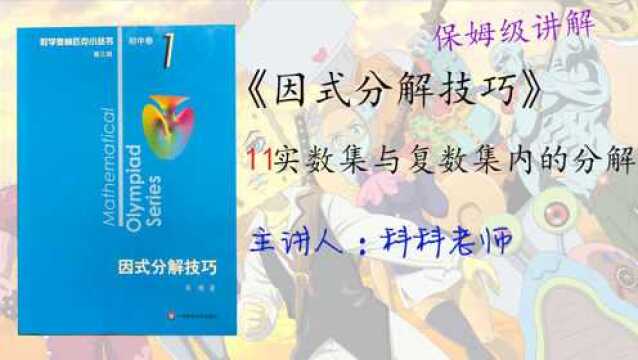 【小蓝本】《因式分解技巧》11.实数集与复数集内的分解