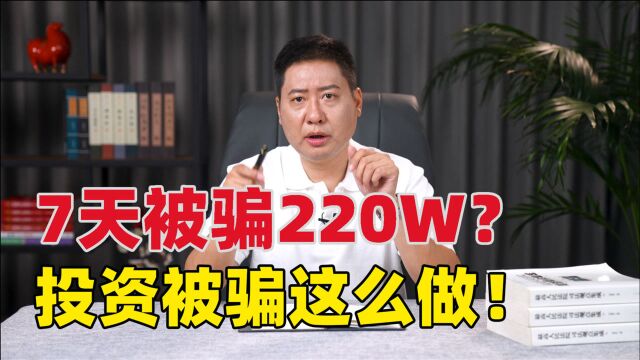 女子投资理财APP7天被骗220w? 遭投资诈骗后这么做,资金挽回不成问题