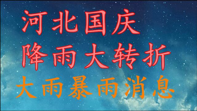 河北降雨“大转折”,大雨 暴雨消息!河北10月1日~4日天气预报