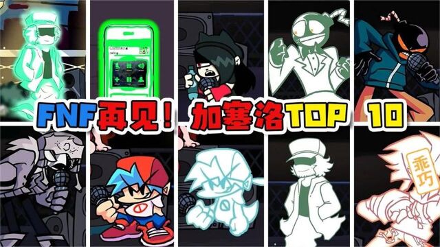 周五夜说唱TOP 10:再见,加塞洛!十个不同版本的《Fading》!