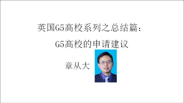 英国G5高校系列之总结篇:G5高校的申请建议