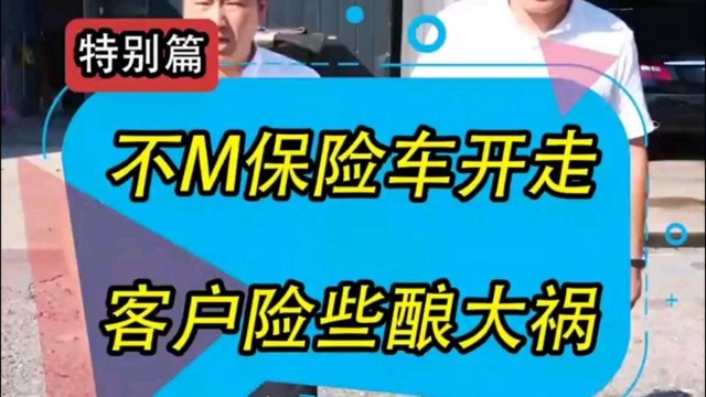 大哥“怒气冲冲”不买保险,这车怎么敢让他开走?