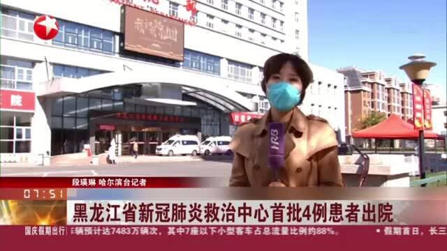 黑龙江省新冠肺炎救治中心首批4例患者出院:患者转至哈尔滨市二院进行康复治疗