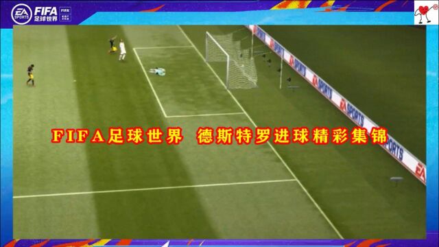 FIFA足球世界 德斯特罗进球精彩集锦