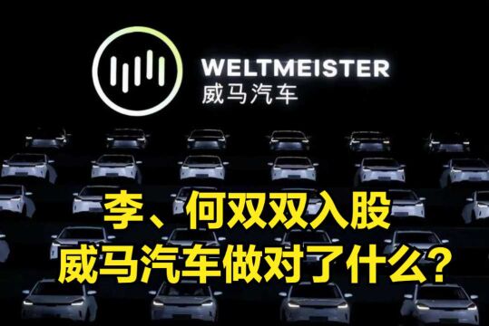 威马获19亿融资,李、何双双入股,这家造车新势力做对了什么?