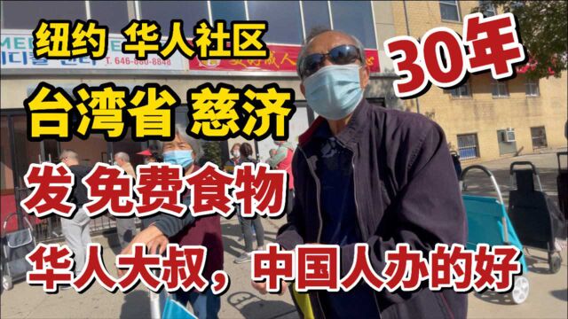 纽约华人社区,台湾省慈济,发免费食物,大妈大叔,中国人办的好