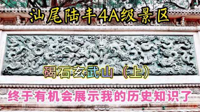 游览碣石玄武山(上),总算有机会展示自己半桶水的历史知识了