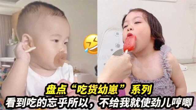 盘点“吃货幼崽”系列,看到吃的忘乎所以,不给我就使劲儿哼唧