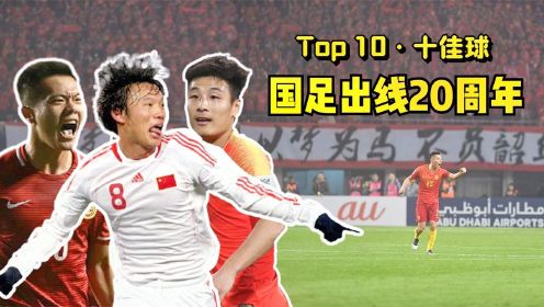 Top10·中国男足20年十佳球丨国足也曾让我们热泪盈眶丨2001-2021