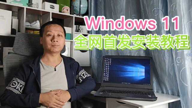 Windows11全网首发安装教程,第一时间免费升级,所有电脑都可以