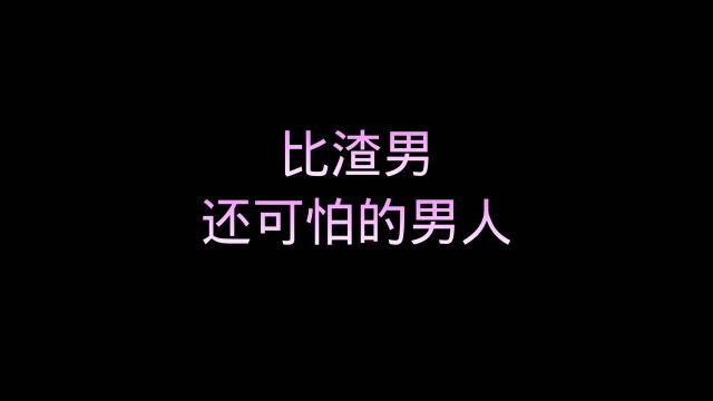 可怕的人性