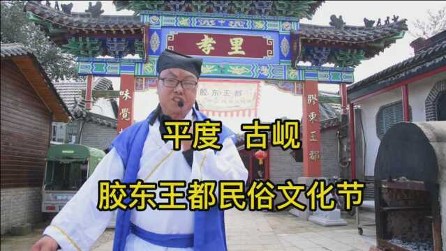 平度古岘胶东王都民俗文化节游览攻略