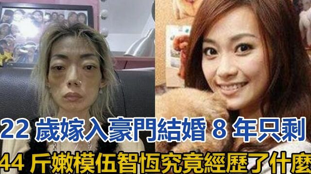 22岁嫁入豪门,结婚8年只剩44斤,嫩模伍智恒究竟经历了什么