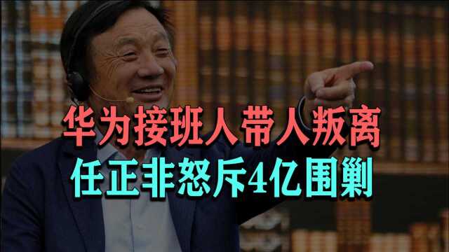 华为接班人叛逃成为对手,任正非花4亿围剿,李一男如今怎样了?