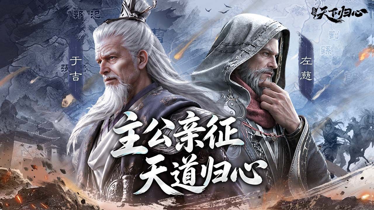 宣传视频-三国:天下归心2026官方新版