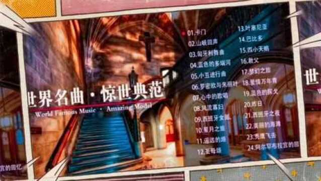 世界名曲欣赏专辑