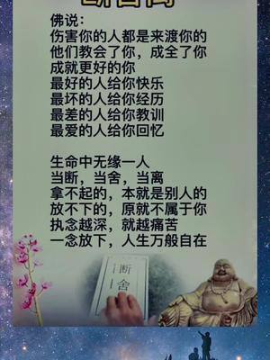 断舍离佛说:伤害你的人都是来渡你的他们教会了你,成全了你成就更好的