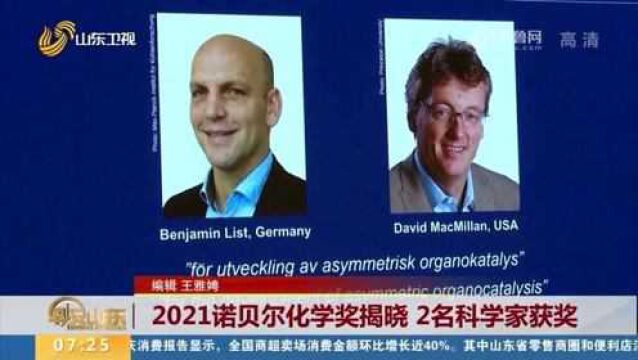 最新消息!2021诺贝尔化学奖揭晓,2名科学家获奖