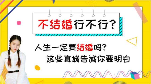 人的一生一定要结婚吗?不结婚行不行?这些真诚告诫你要明白