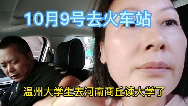 温州车床老板今天送女儿去河南商丘大学到火车站去上学了