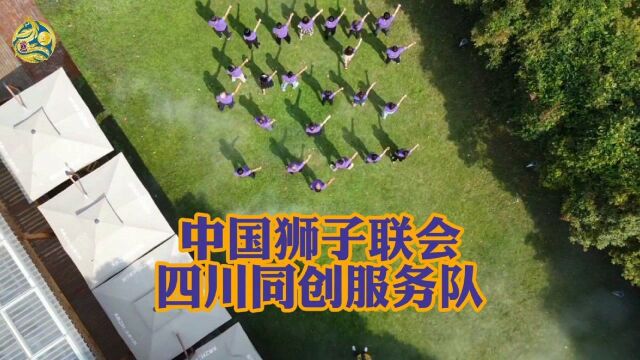 中国狮子联会四川同创服务队2021形象片