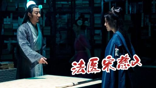 《法医宋慈2》热映，于震联手刘翔前妻，验尸巧破连环奇案
