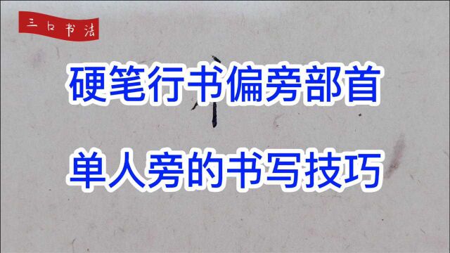 掌握行书技法,学会“单人旁”,写好5个字:他、化、什、作、仅