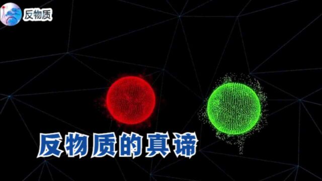 反物质是什么?宇宙的终极能源,目前技术真的能成功制造它吗?