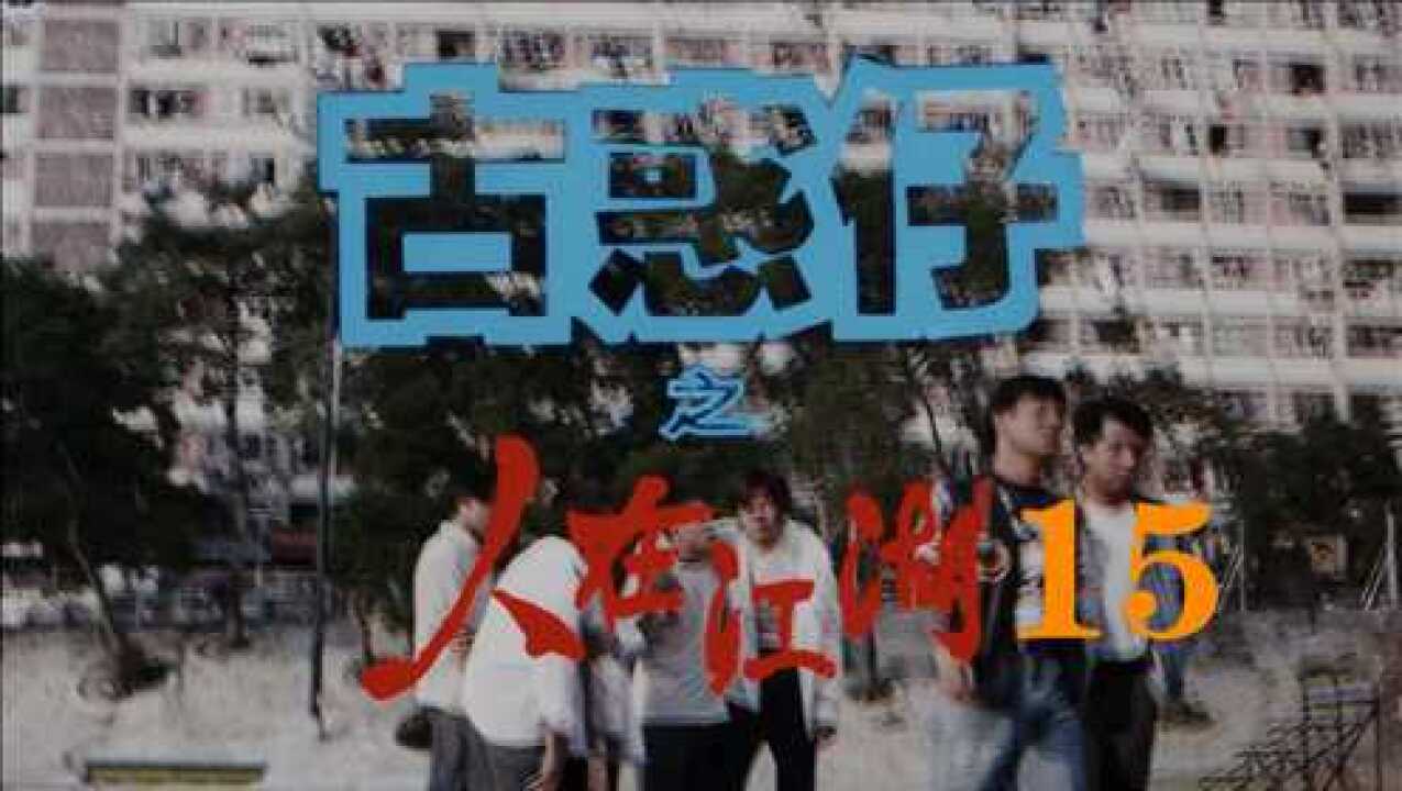 古惑仔1人在江湖15_高清1080P在线观看平台_腾讯视频