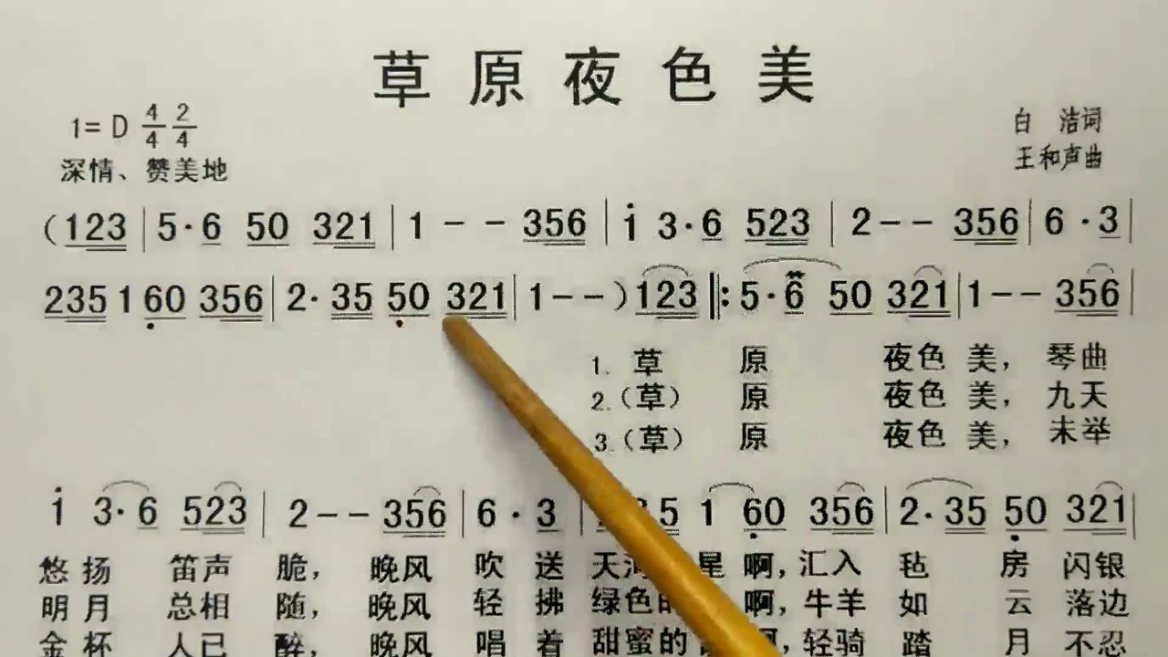 简谱歌曲草原夜色美歌谱歌词逐句领唱初学者跟唱简单易学