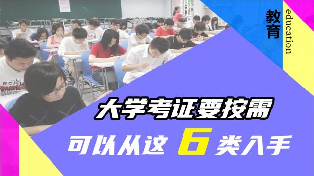 大学考证要按需,萌新可以从这6类入手,充实大学生活