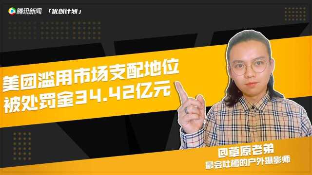 大快人心!美团滥用市场支配地位,被处罚金34.42亿元!