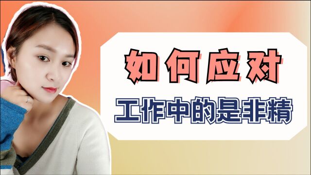 面对工作中的是非精,该如何做?应对是非精的3个技巧