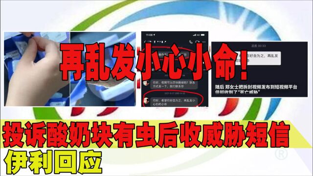 再乱发小心小命!酸奶中吃出虫子,消费者遭死亡威胁!伊利回应